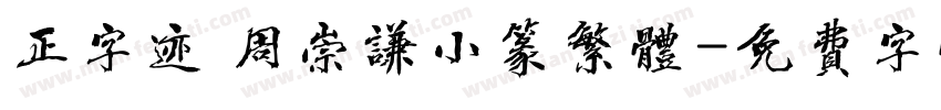 正字迹 周崇谦小篆繁体字体转换